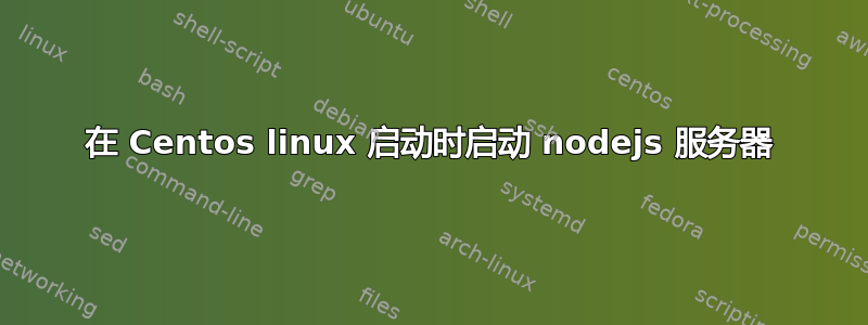 在 Centos linux 启动时启动 nodejs 服务器