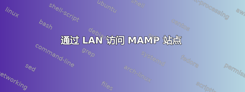 通过 LAN 访问 MAMP 站点