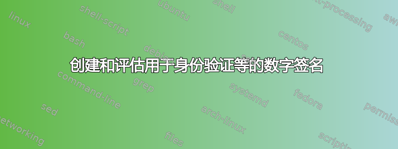 创建和评估用于身份验证等的数字签名