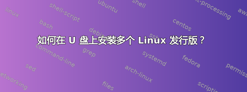 如何在 U 盘上安装多个 Linux 发行版？