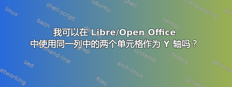 我可以在 Libre/Open Office 中使用同一列中的两个单元格作为 Y 轴吗？