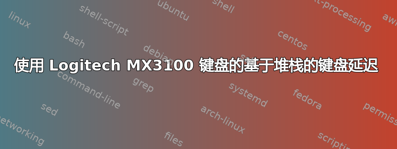 使用 Logitech MX3100 键盘的基于堆栈的键盘延迟