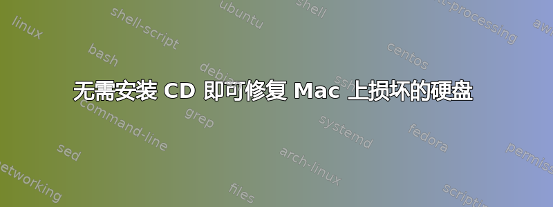 无需安装 CD 即可修复 Mac 上损坏的硬盘