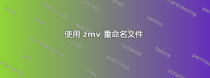 使用 zmv 重命名文件