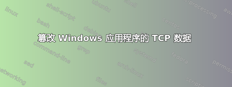 篡改 Windows 应用程序的 TCP 数据