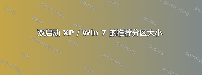 双启动 XP / Win 7 的推荐分区大小