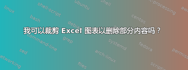 我可以裁剪 Excel 图表以删除部分内容吗？