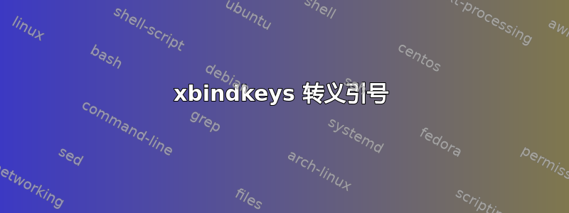 xbindkeys 转义引号