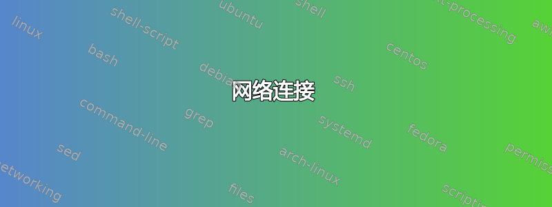 网络连接