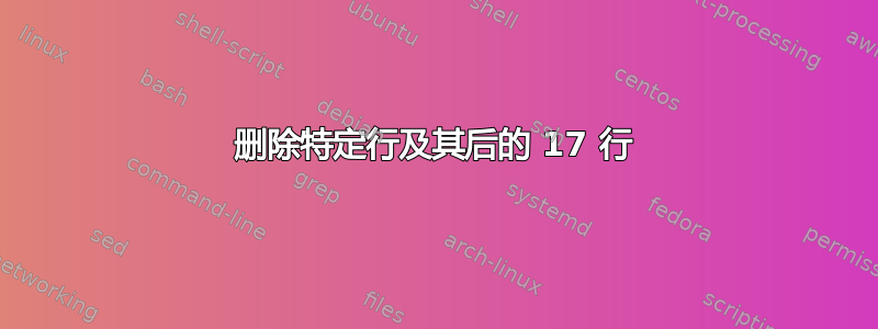 删除特定行及其后的 17 行