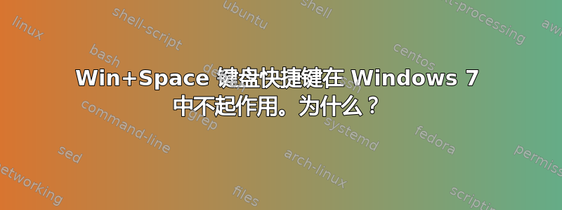 Win+Space 键盘快捷键在 Windows 7 中不起作用。为什么？