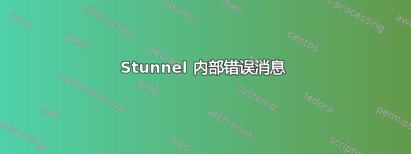 Stunnel 内部错误消息