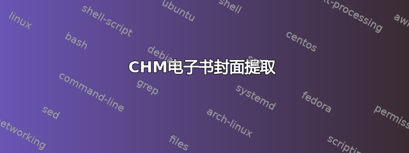 CHM电子书封面提取