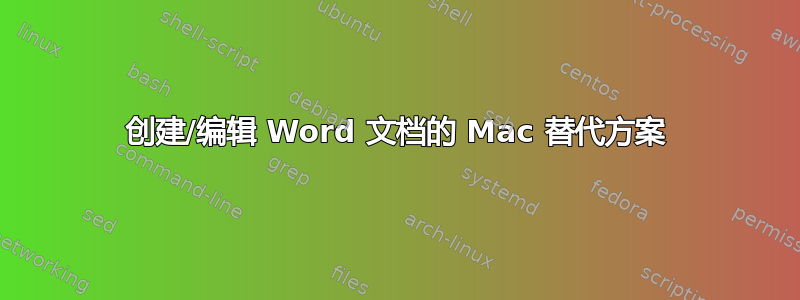 创建/编辑 Word 文档的 Mac 替代方案