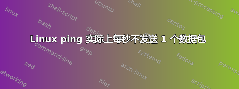 Linux ping 实际上每秒不发送 1 个数据包