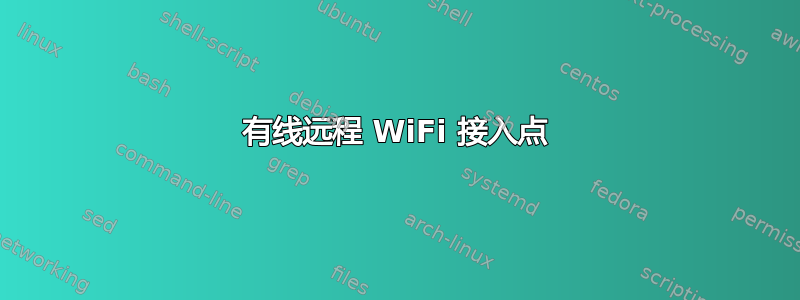 有线远程 WiFi 接入点