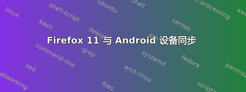 Firefox 11 与 Android 设备同步