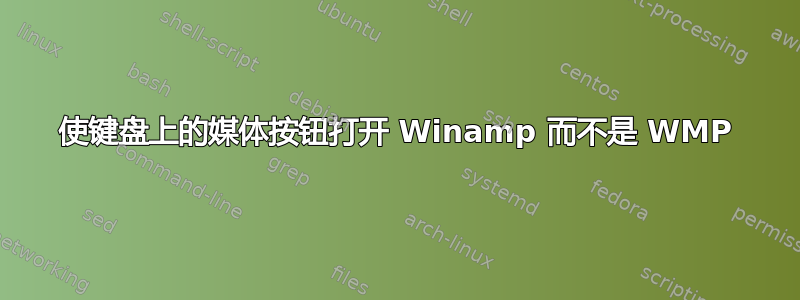 使键盘上的媒体按钮打开 Winamp 而不是 WMP