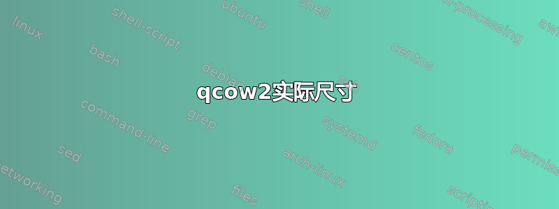 qcow2实际尺寸