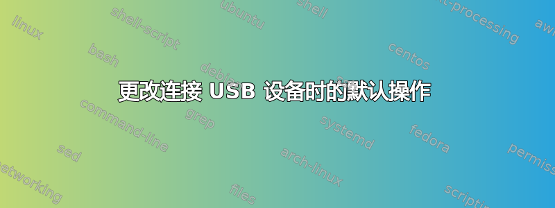 更改连接 USB 设备时的默认操作