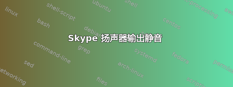 Skype 扬声器输出静音