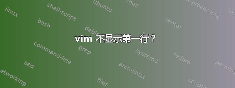 vim 不显示第一行？