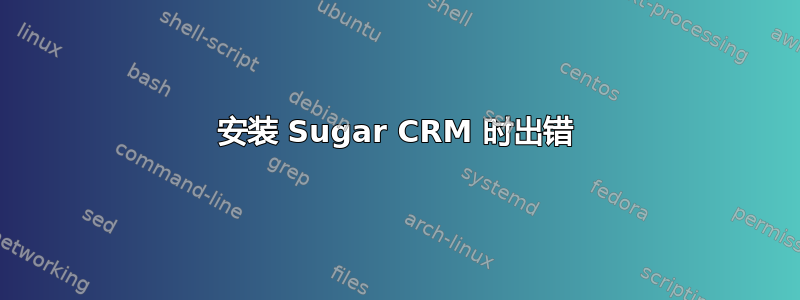 安装 Sugar CRM 时出错