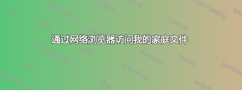 通过网络浏览器访问我的家庭文件