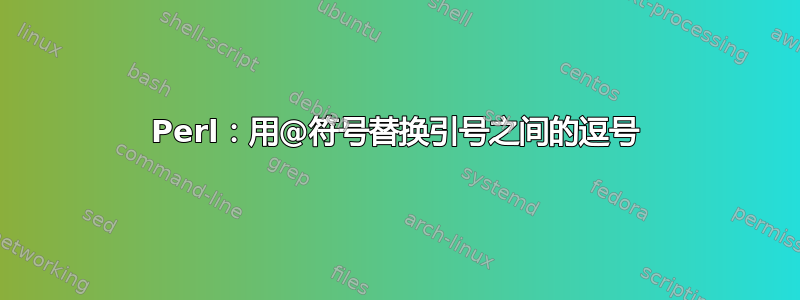 Perl：用@符号替换引号之间的逗号