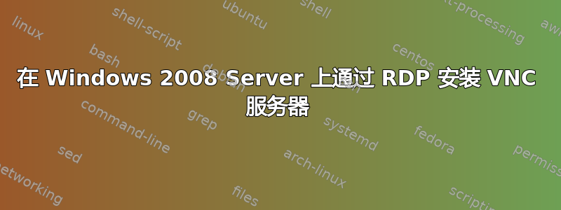 在 Windows 2008 Server 上通过 RDP 安装 VNC 服务器