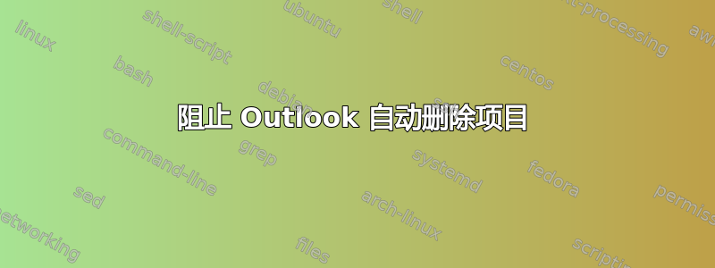 阻止 Outlook 自动删除项目