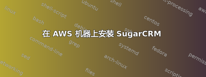 在 AWS 机器上安装 SugarCRM