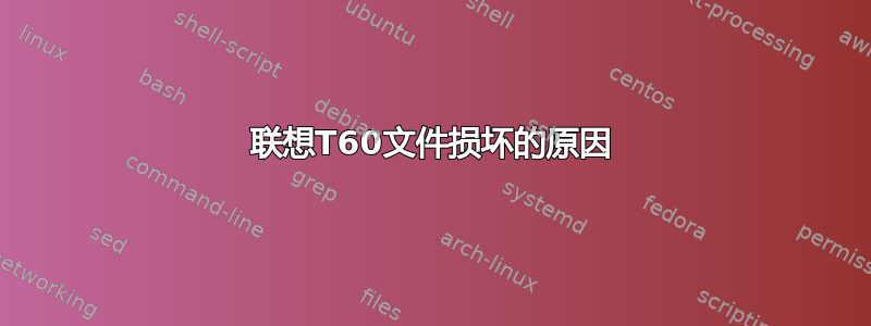 联想T60文件损坏的原因