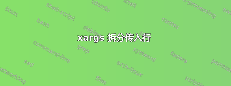 xargs 拆分传入行