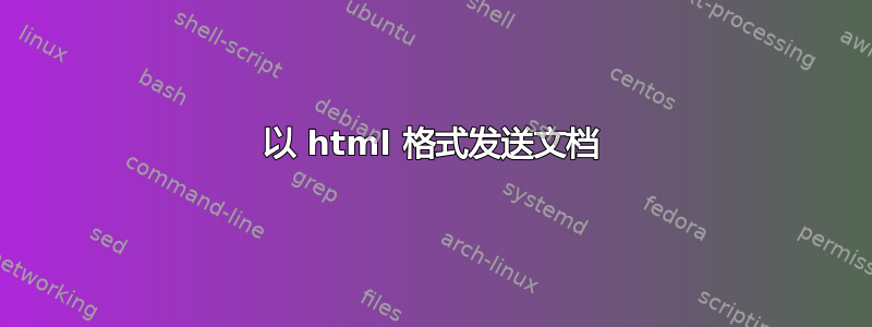 以 html 格式发送文档