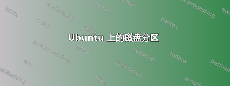 Ubuntu 上的磁盘分区