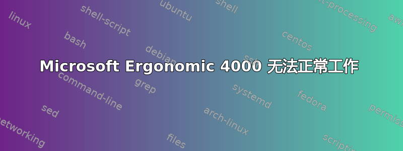 Microsoft Ergonomic 4000 无法正常工作