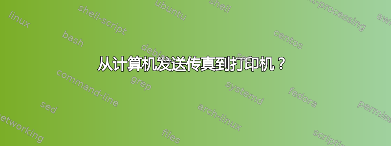 从计算机发送传真到打印机？