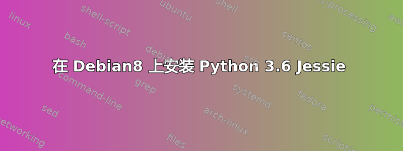 在 Debian8 上安装 Python 3.6 Jessie