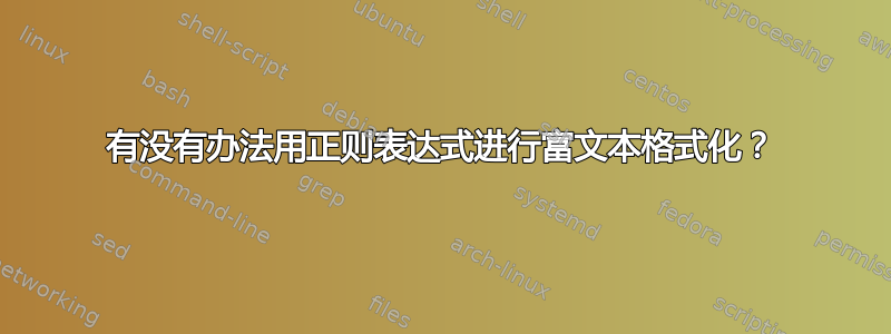 有没有办法用正则表达式进行富文本格式化？