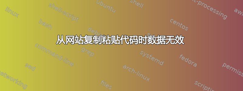 从网站复制粘贴代码时数据无效