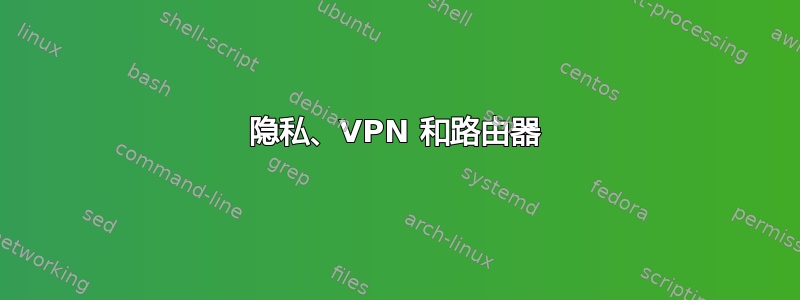 隐私、VPN 和路由器