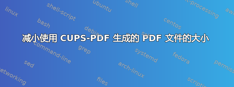 减小使用 CUPS-PDF 生成的 PDF 文件的大小