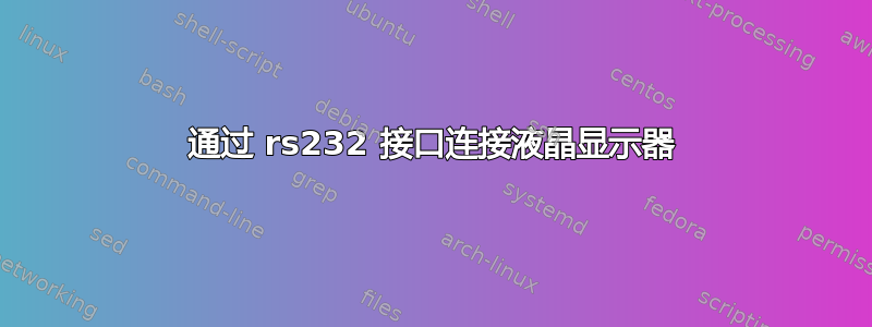 通过 rs232 接口连接液晶显示器