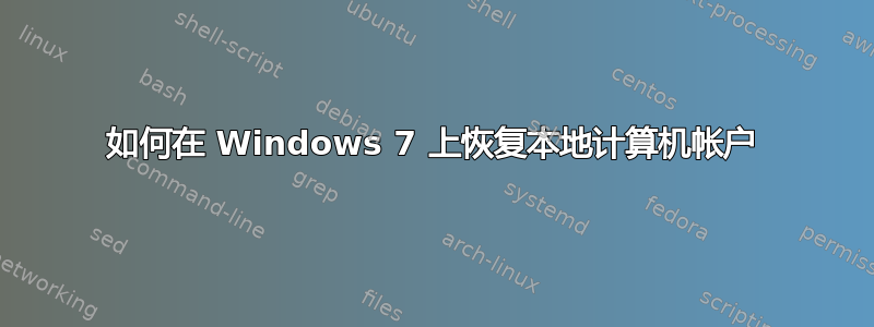 如何在 Windows 7 上恢复本地计算机帐户