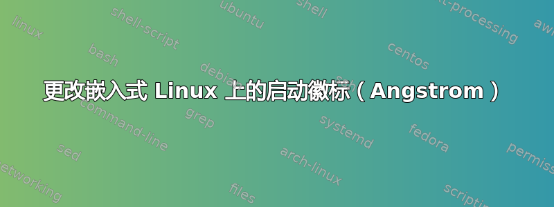 更改嵌入式 Linux 上的启动徽标（Angstrom）