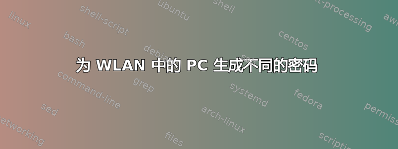 为 WLAN 中的 PC 生成不同的密码