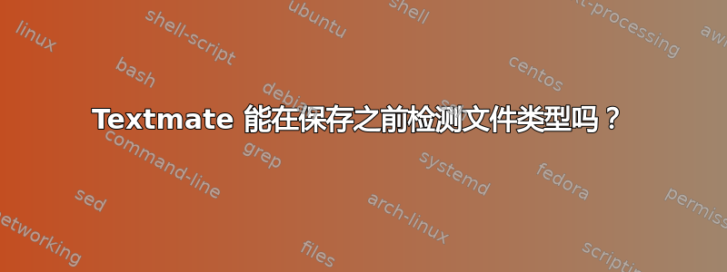 Textmate 能在保存之前检测文件类型吗？