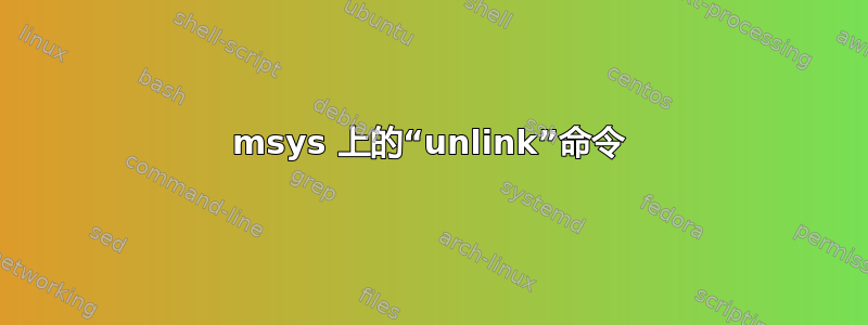 msys 上的“unlink”命令