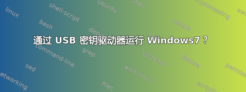 通过 USB 密钥驱动器运行 Windows7？